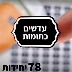 מדבקות_קטניות