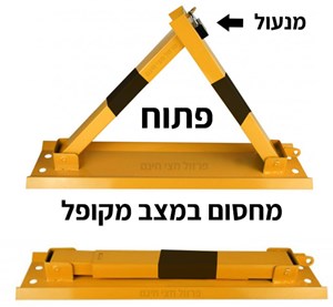 מחסום חניה פרטי משולש מתקפל